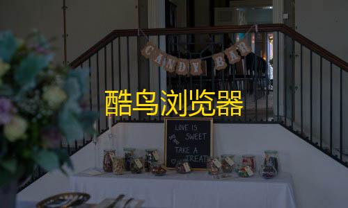 彩虹云节点购买酷鸟浏览器